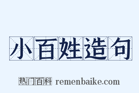 小百姓造句是什么意思的图片